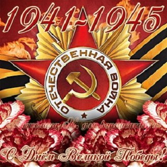 С днем победы!