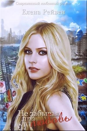Воронина Елена Не забывая про любовь (СИ)