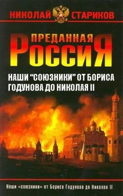 Преданная Россия 3