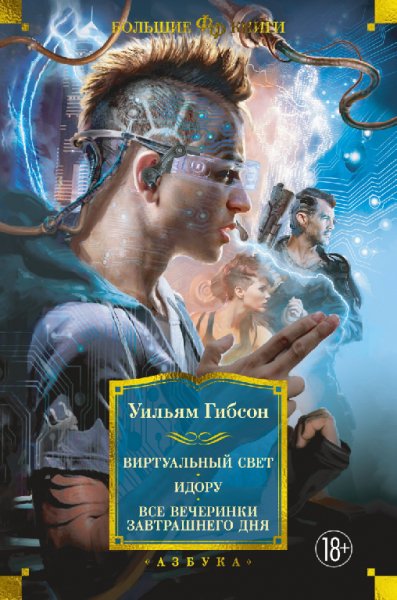 Гибсон. Виртуальный свет. Идору
