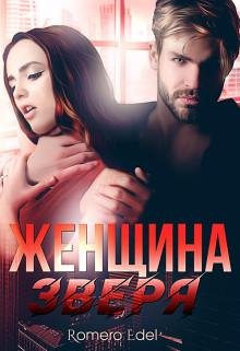 Анита Эдэль-Рожденные из тьмы-2