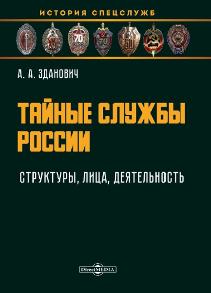 Зданович. Tайные службы России