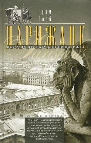 Грэм Робб,Парижане