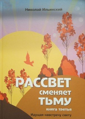Рассвет сменяет тьму. Книга третья: Идущая навстречу свету