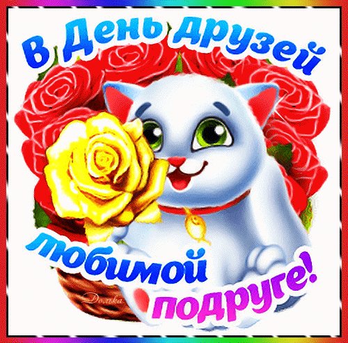 Анимированная открытка с днем друзей (2)