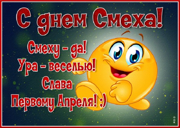 С ДНЁМ СМЕХА