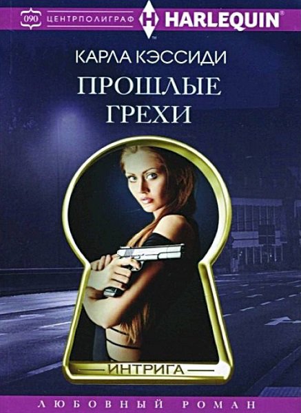 Кэссиди. Прошлые грехи