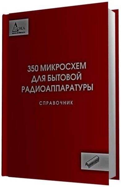 микросхем для бытовой радиоаппаратуры. Спр