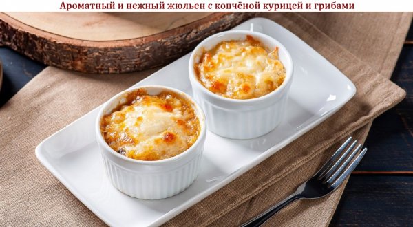 Ароматный и нежный жюльен с копчёной курицей и грибами