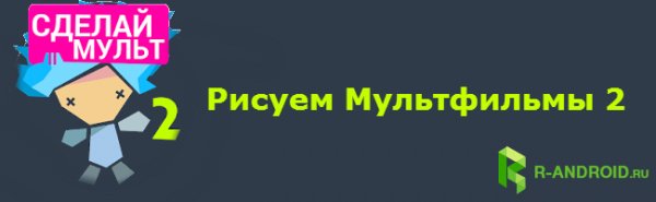 risuem multfilmi 2 -1459255512-www.androeed.ru