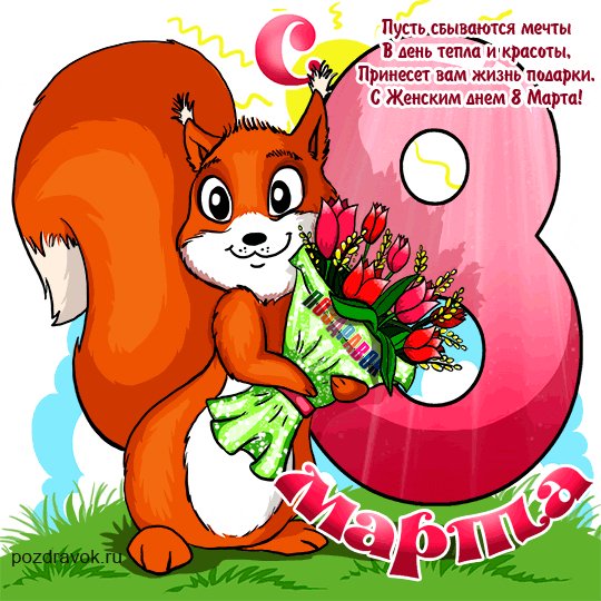 8-marta-otkrytka-belka-pozdravok