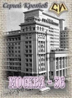 Москва 36
