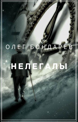Бондарев Олег Нелегалы