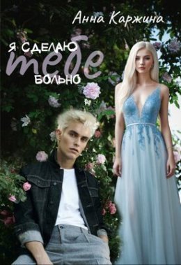 Ia sdielaiu tiebie bol'no - Anna Karzhina