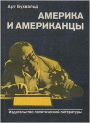Арт Бухвальд-Америка и американцы