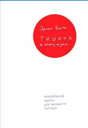 Тишина в эпоху шума [Маленькая книга для большого города]