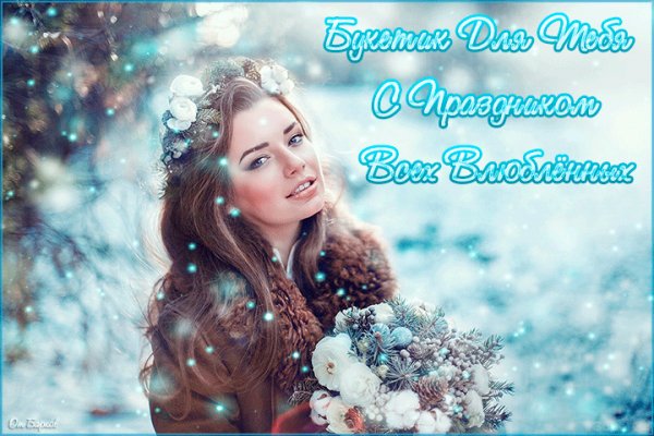 С Днём святого Валентина!