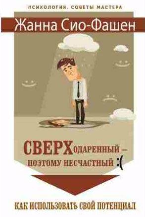 Сверходаренный поэтому несчастный :( Как использовать свой