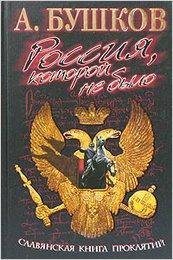 Бушков Славянская книга проклятий