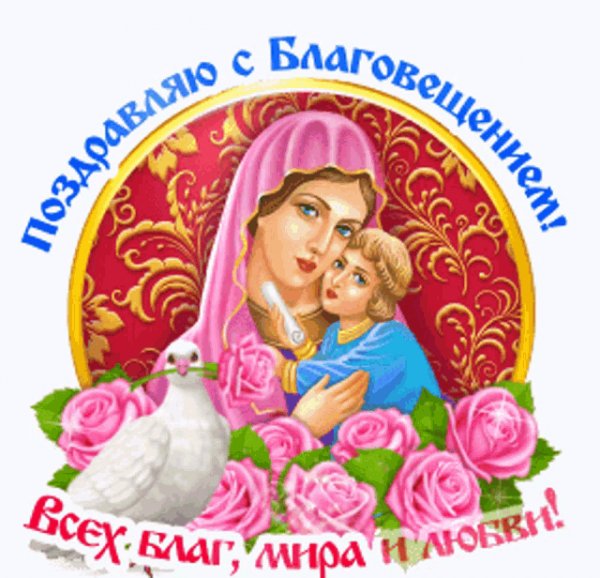 Поздравляю с Благовещением!Всех благ.мира и любви!