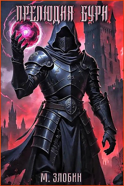 Хроники геноцида 8. Прелюдия бури