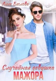 Биглова Алла Случайная девушка мажора (2022)