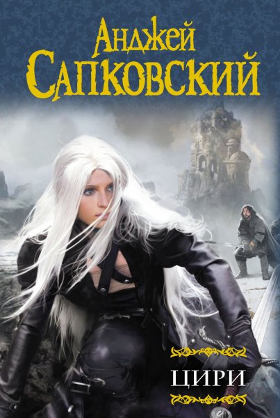 2. Цири