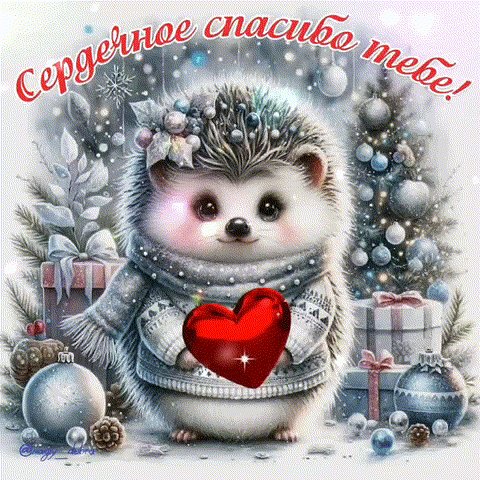 Сердечное спасибо