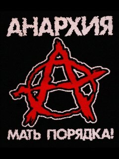 Anarhiya poryadok