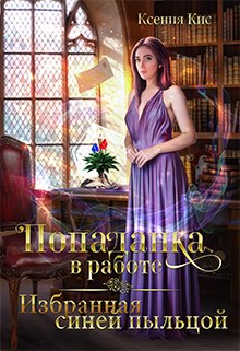Popadanka v rabote izbrannaia sinei pyltsoi 1 Kis