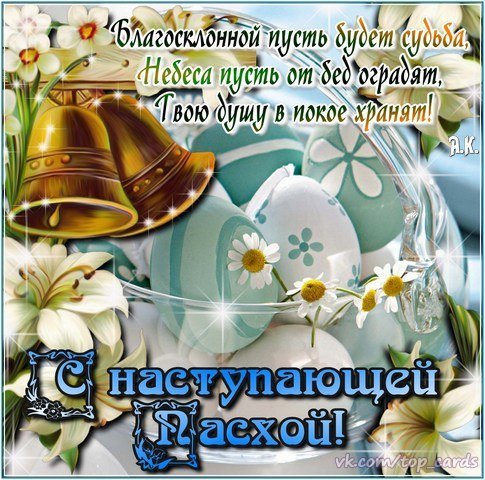 С Пасхой