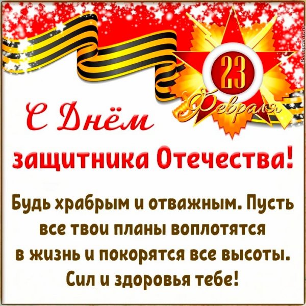 С Днём защитника Отечества