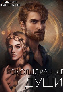 Шаронина Мария Околдованные души (2025)