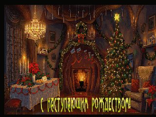 С наступающим Рождеством 320х240