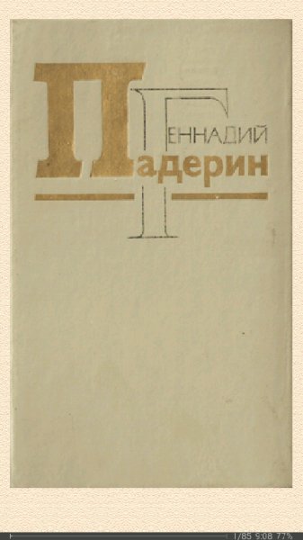 Г.Падерин. Рядовой Матрёна fb8023 156618