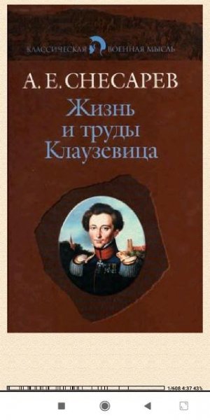 А.Снесарев. Жизнь и труды Kлаузевица e1f2a9 159277