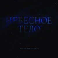 Ростислав Чебыкин - Деньги
