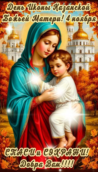 Открытка день иконы казанской божьей