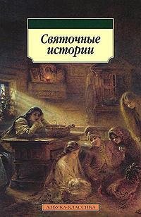 Святочные истории (fb2)