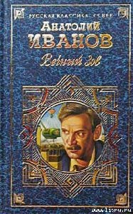 ВЕЧНЫЙ ЗОВ ТОМ 2