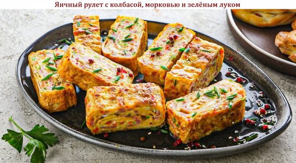 Яичный рулет с колбасой, морковью и зелёным луком