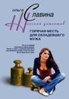 Горячая месть для охладевшего мужа