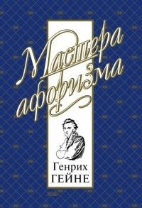 Генрих Гейне. Мысли и афоризмы