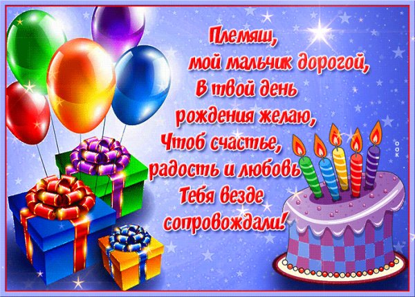 krasivaya-otkrytka-s-dnem-rozhdeniya-plemyanniku-64540