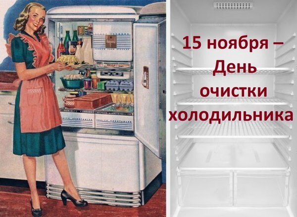 Открытка 15 ноября день очистки холодильника