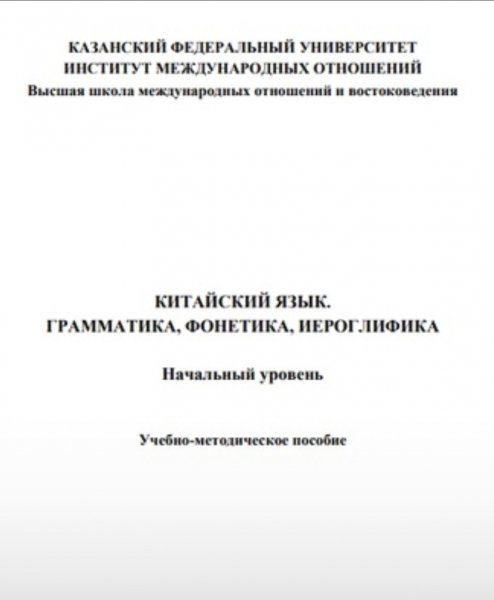 Kitayskiy yazyk Grammatika fonetika ieroglifika 2023