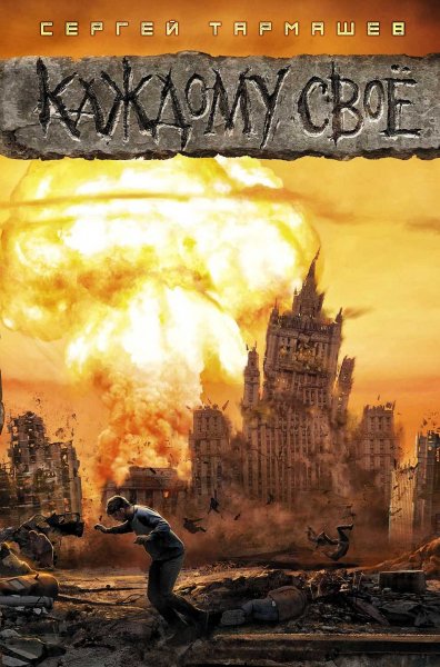 Каждому своё