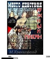 М.Кранихфельд-Место действия-Южный Ливан