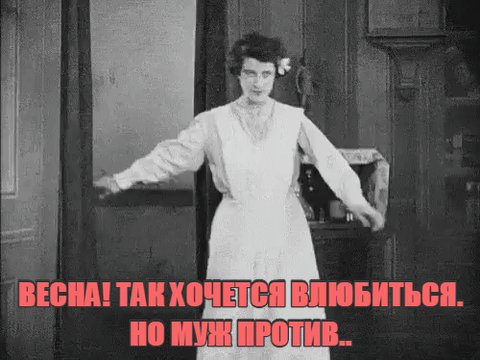 Весна - пора Любви!