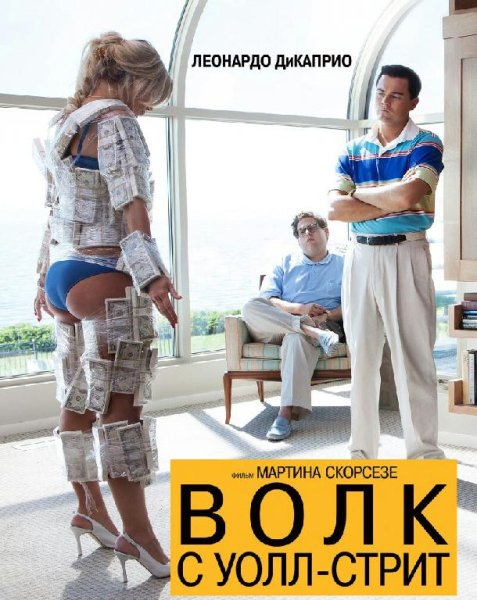 Волк с Уолл-Стрит